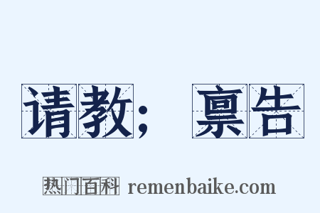 请教;禀告是什么意思的图片
